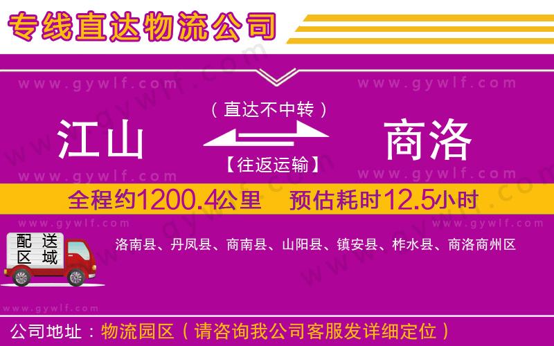 江山到商洛物流公司