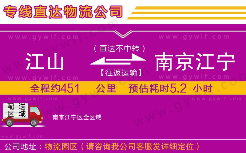 江山到南京江寧區(qū)物流公司