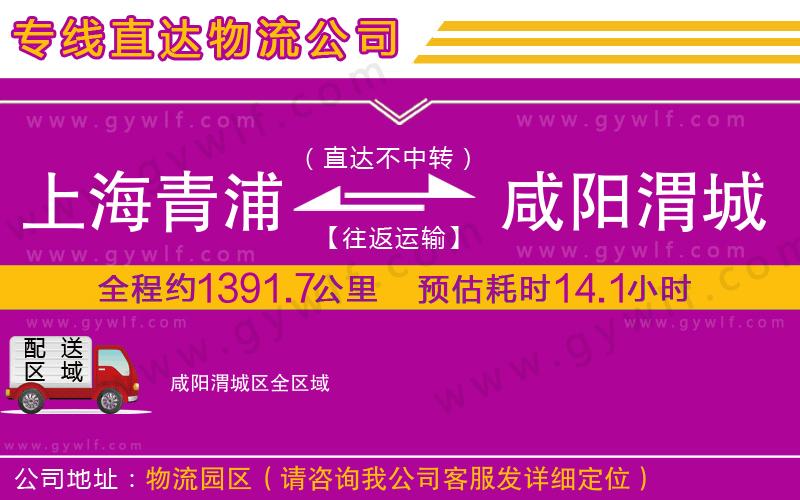 上海青浦區(qū)到咸陽渭城區(qū)物流公司