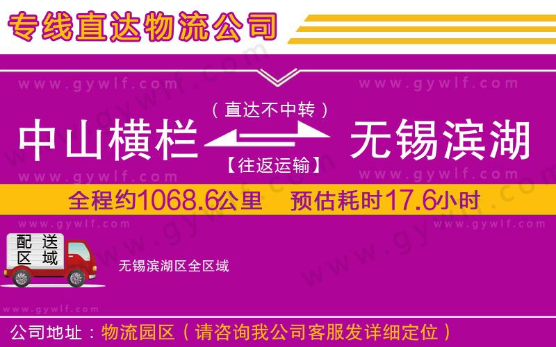 中山橫欄到無錫濱湖區(qū)物流公司