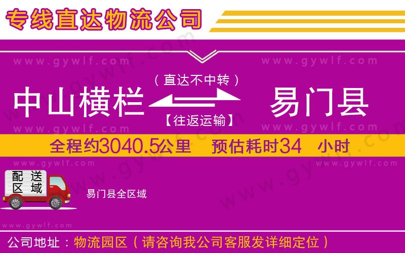 中山橫欄到易門縣物流公司