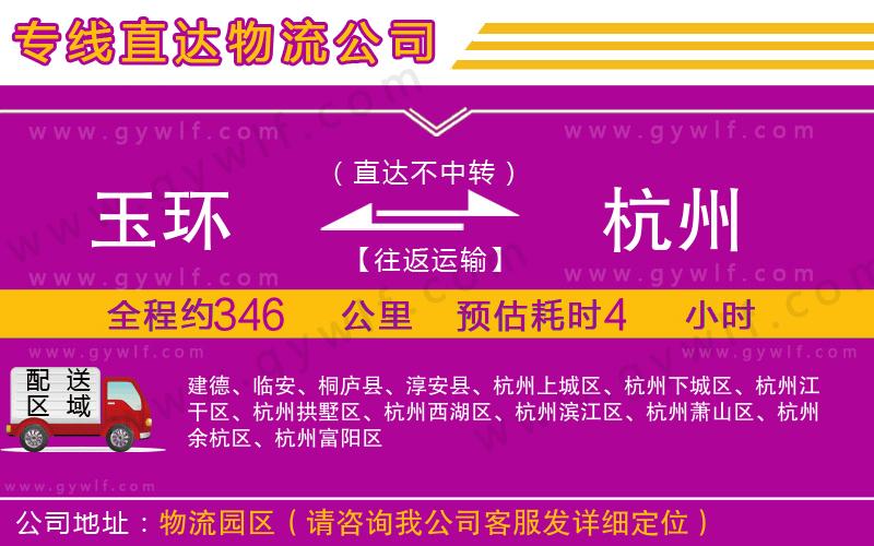 玉環(huán)到杭州物流公司