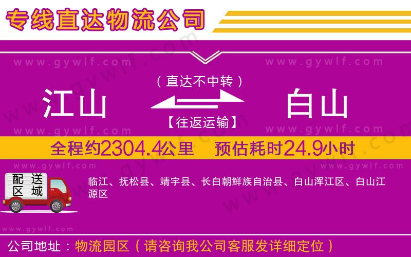 江山到白山物流公司