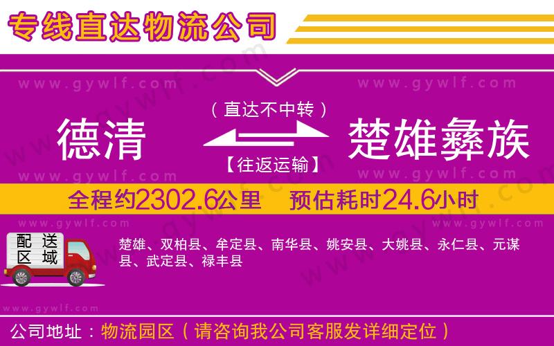 德清到楚雄彝族自治州物流公司
