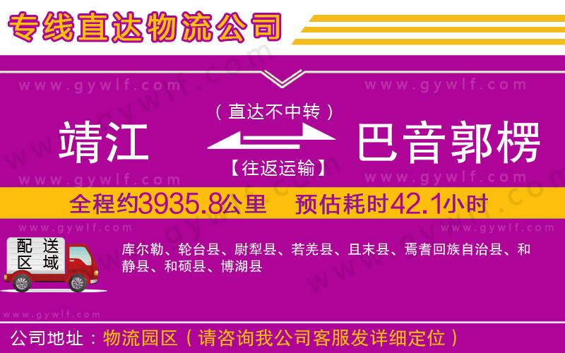 靖江到巴音郭楞蒙古自治州物流公司