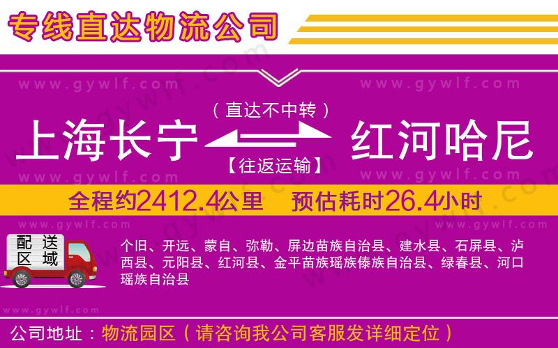 上海長(zhǎng)寧區(qū)到紅河哈尼族彝族自治州物流公司