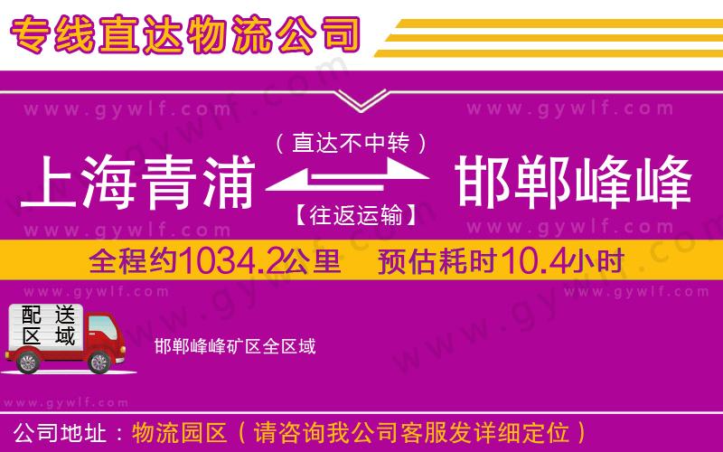 上海青浦區(qū)到邯鄲峰峰礦區(qū)物流公司