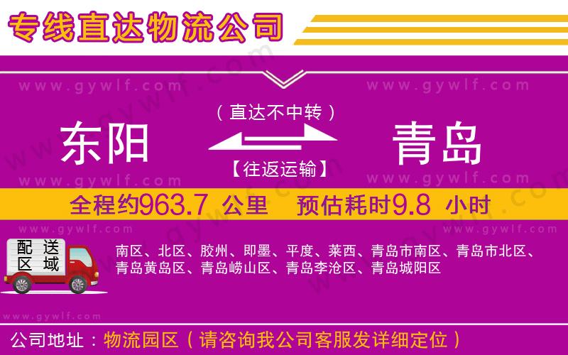 東陽(yáng)到青島物流公司