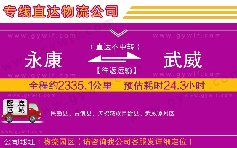 永康到武威物流公司