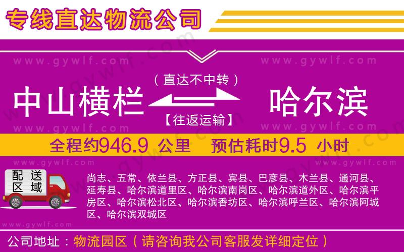 中山橫欄到哈爾濱物流公司