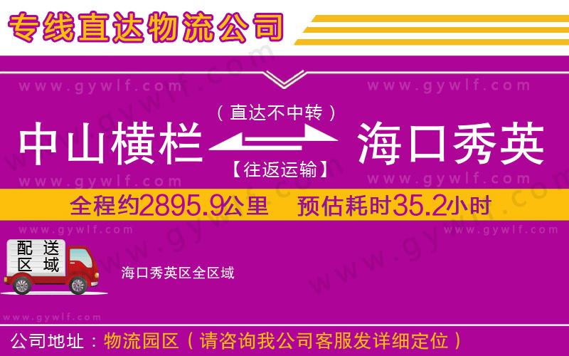 中山橫欄到?？谛阌^(qū)物流公司