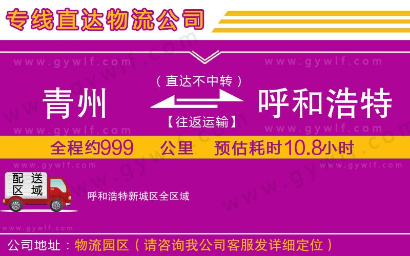 青州到呼和浩特新城區(qū)物流公司