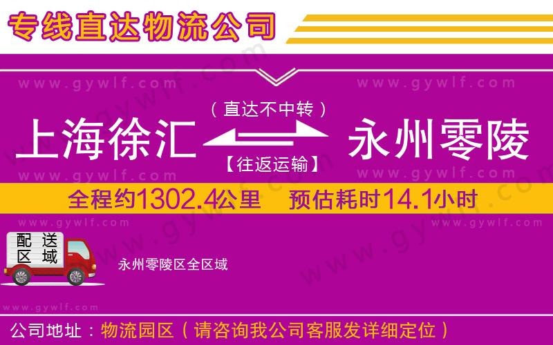 上海徐匯區(qū)到永州零陵區(qū)物流公司