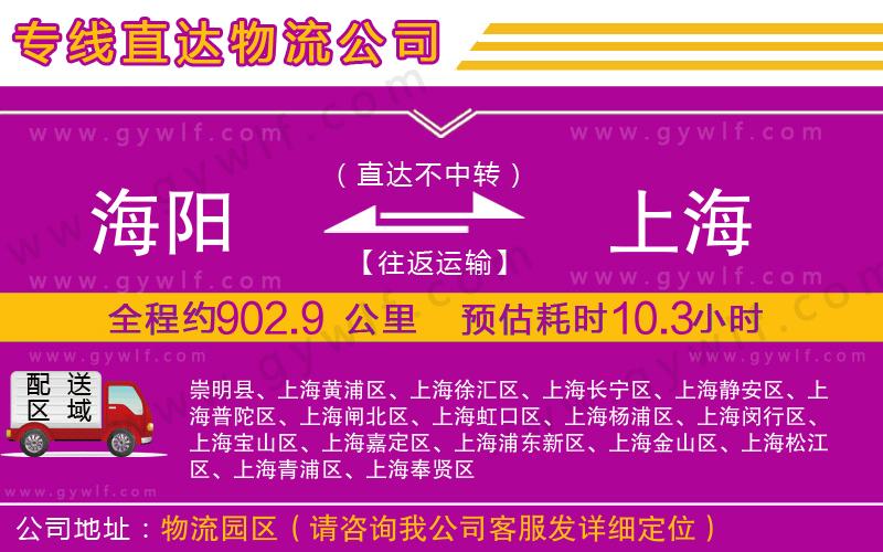 海陽(yáng)到上海物流公司