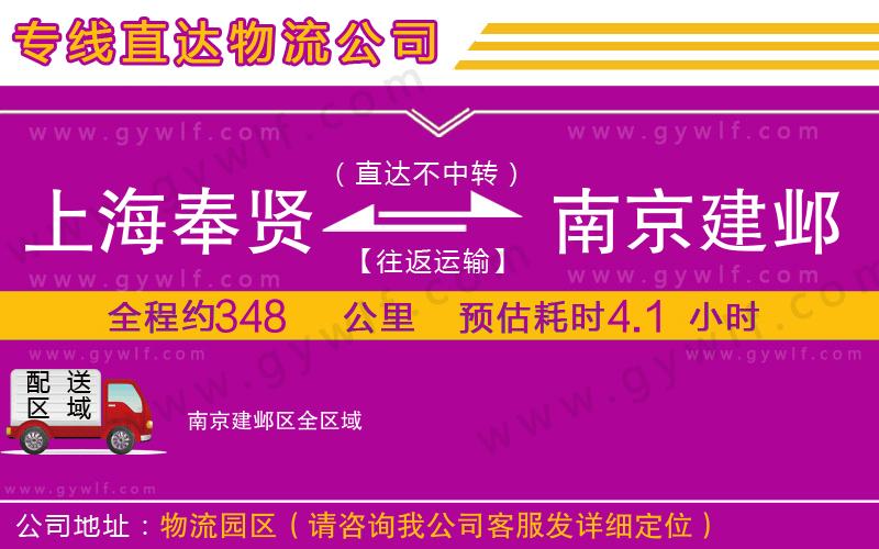 上海奉賢區(qū)到南京建鄴區(qū)物流公司