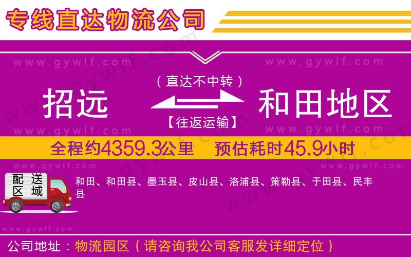 招遠到和田地區(qū)物流公司