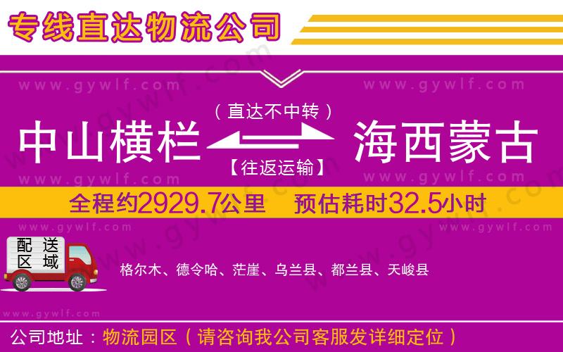 中山橫欄到海西蒙古族藏族自治州物流公司