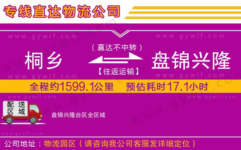 桐鄉(xiāng)到盤錦興隆臺(tái)區(qū)物流公司