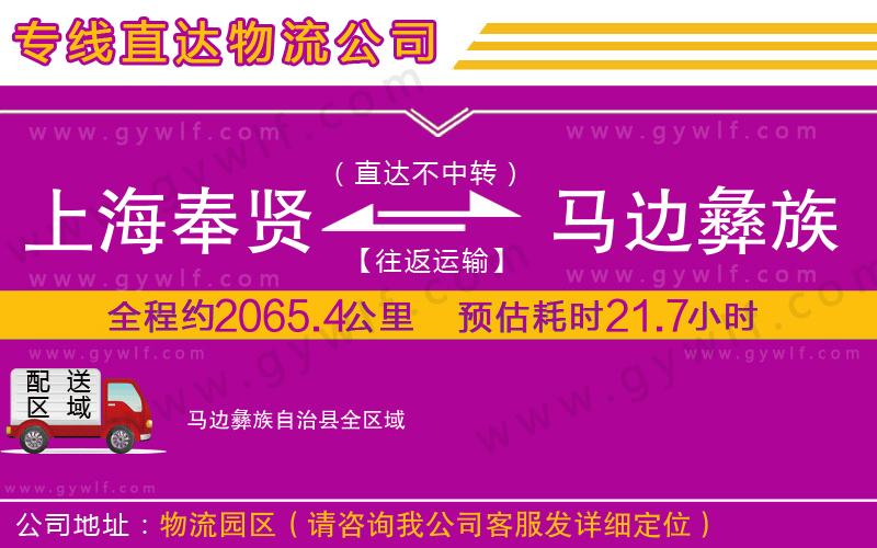 上海奉賢區(qū)到馬邊彝族自治縣物流公司