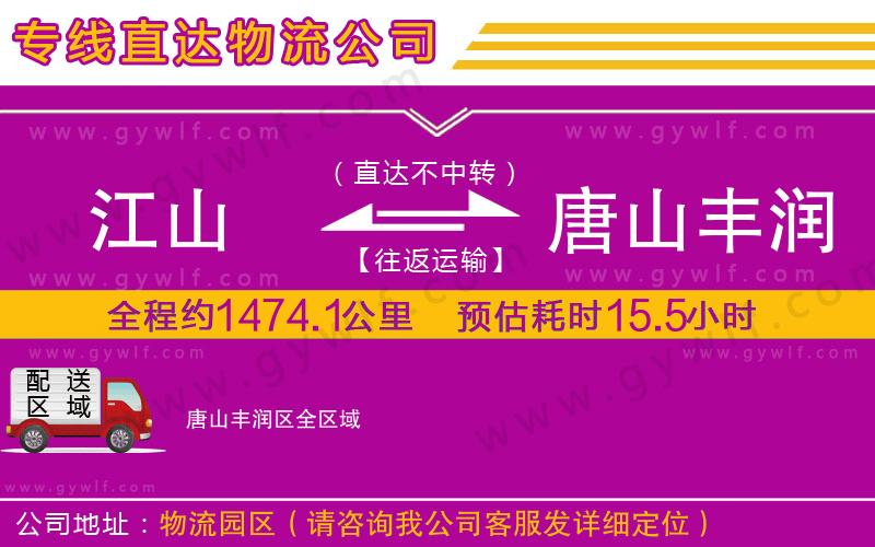 江山到唐山豐潤區(qū)物流公司