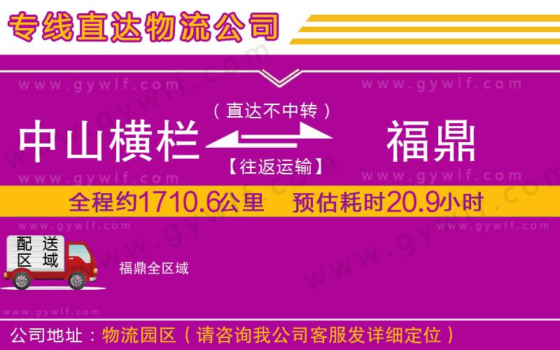 中山橫欄到福鼎物流公司