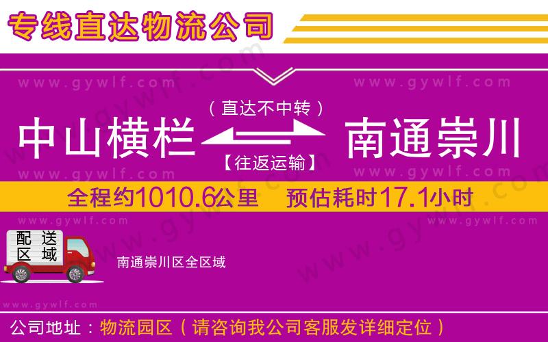 中山橫欄到南通崇川區(qū)物流公司