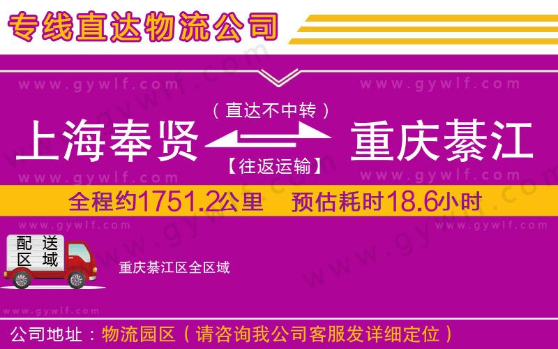 上海奉賢區(qū)到重慶綦江區(qū)物流公司