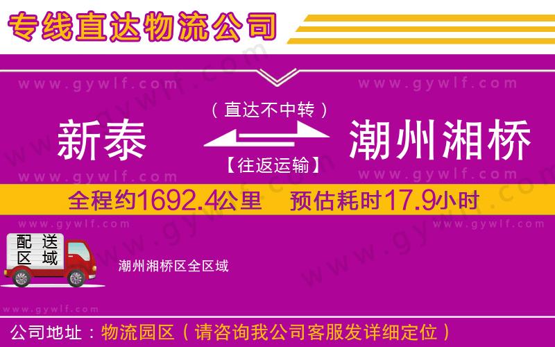 新泰到潮州湘橋區(qū)物流公司