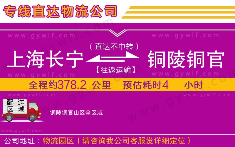 上海長(zhǎng)寧區(qū)到銅陵銅官山區(qū)物流公司