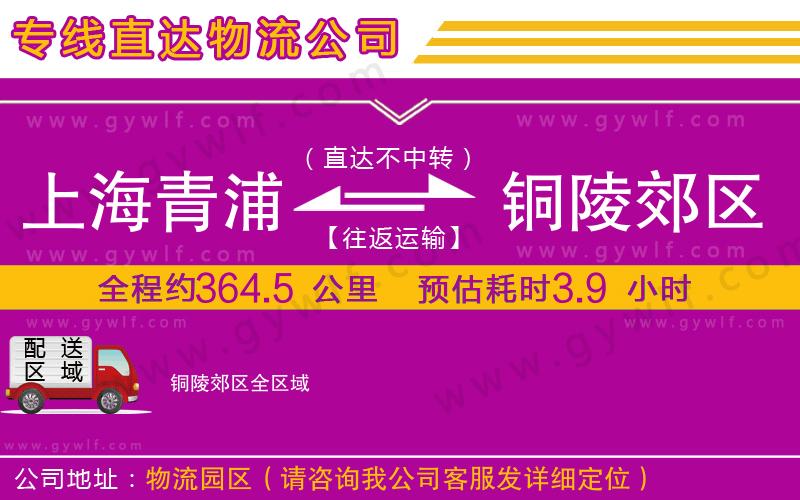上海青浦區(qū)到銅陵郊區(qū)物流公司