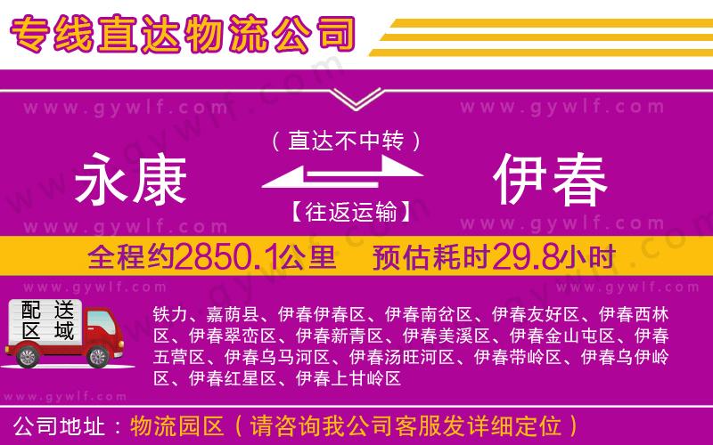 永康到伊春物流公司