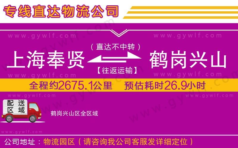 上海奉賢區(qū)到鶴崗興山區(qū)物流公司