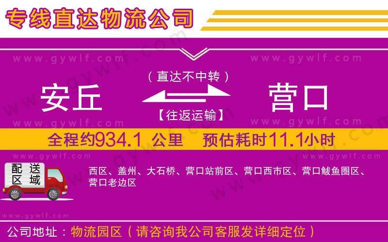 安丘到營口物流公司