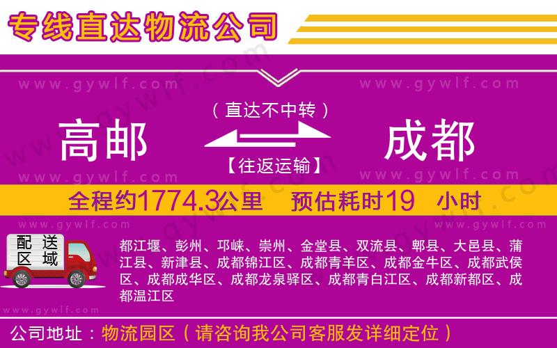 高郵到成都物流公司