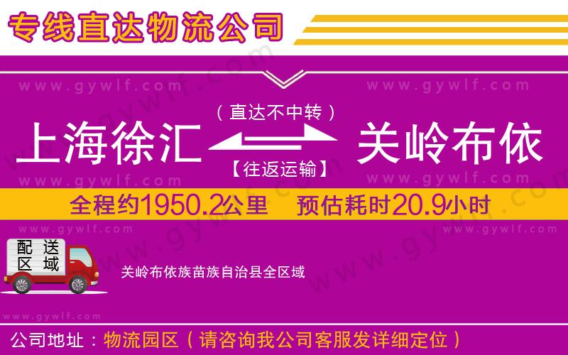 上海徐匯區(qū)到關嶺布依族苗族自治縣物流公司