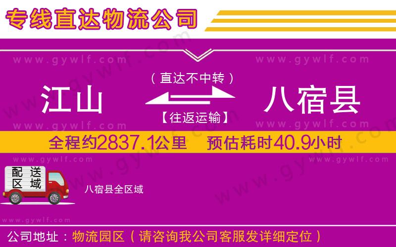 江山到八宿縣物流公司