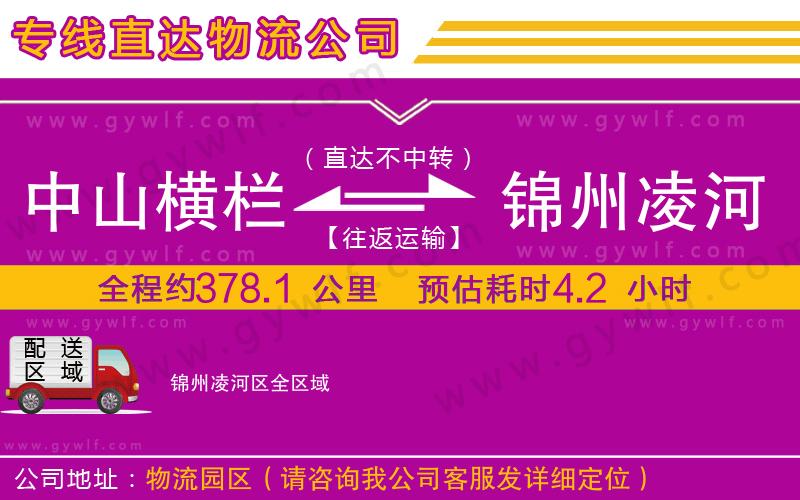 中山橫欄到錦州凌河區(qū)物流公司