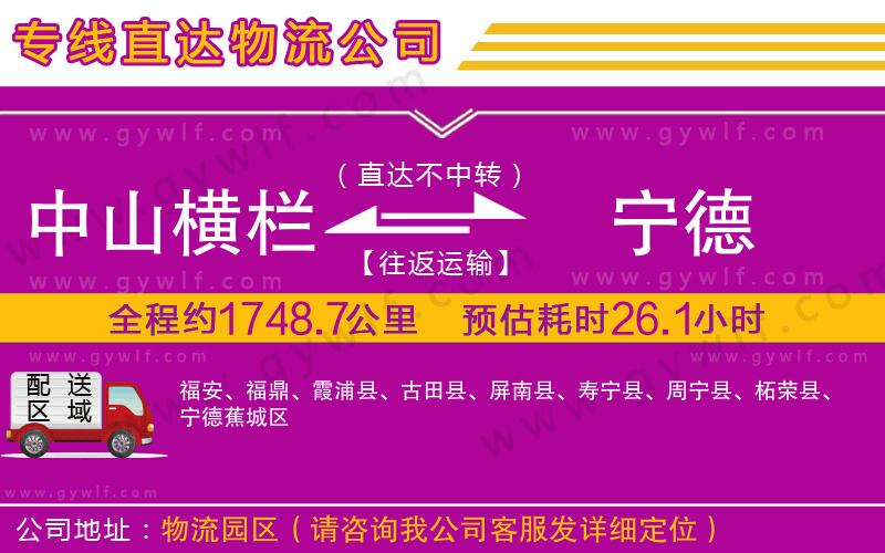 中山橫欄到寧德物流公司