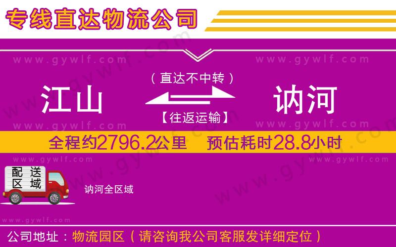 江山到訥河物流公司