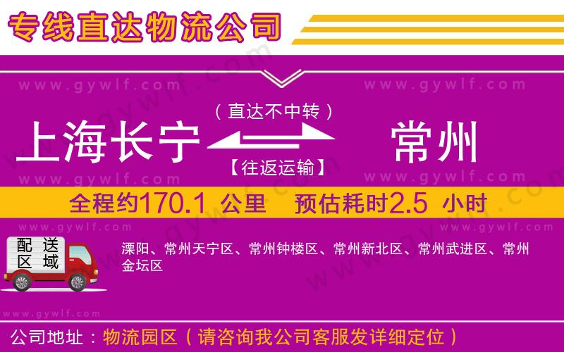 上海長寧區(qū)到常州物流公司