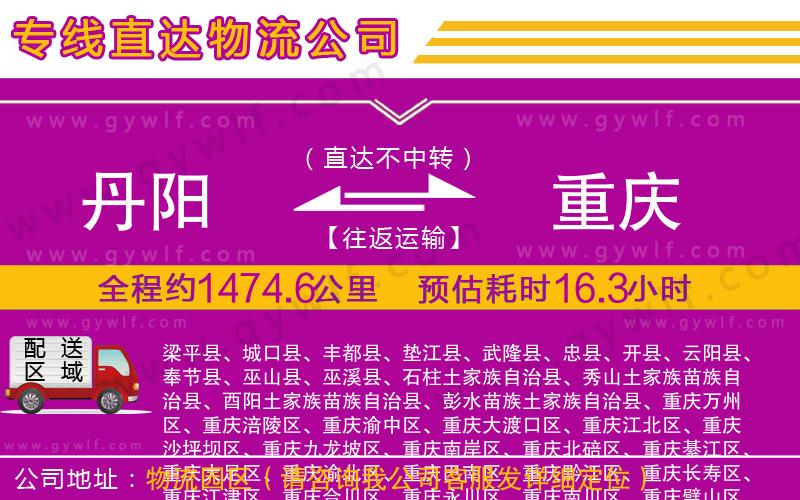 丹陽(yáng)到重慶物流公司