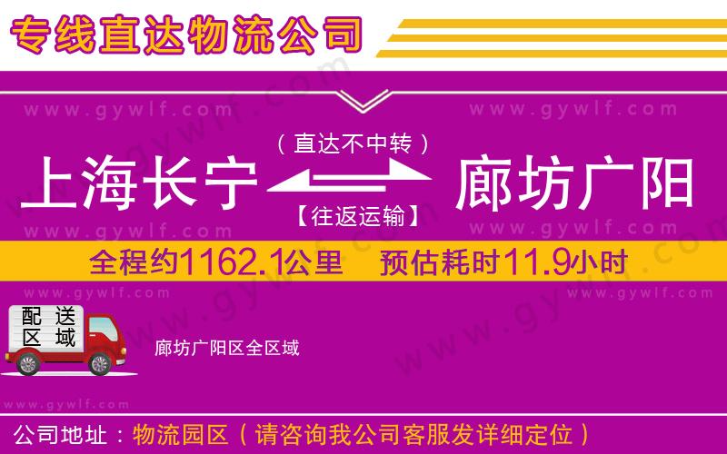 上海長(zhǎng)寧區(qū)到廊坊廣陽(yáng)區(qū)物流公司