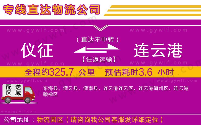 儀征到連云港物流公司