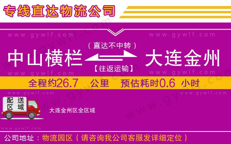 中山橫欄到大連金州區(qū)物流公司