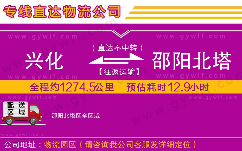 興化到邵陽北塔區(qū)物流公司