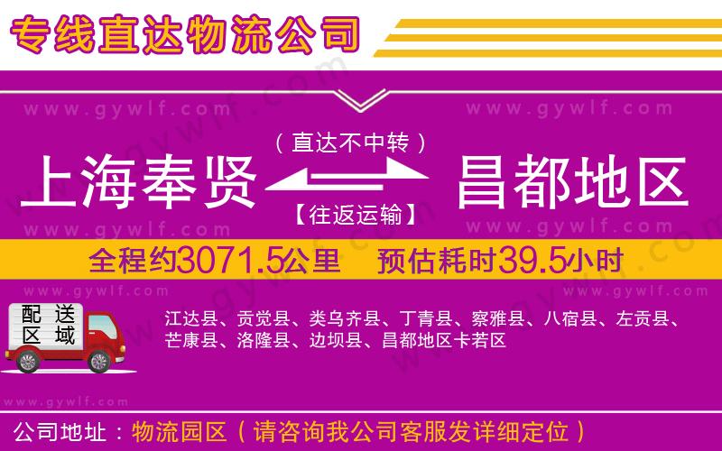 上海奉賢區(qū)到昌都地區(qū)物流公司