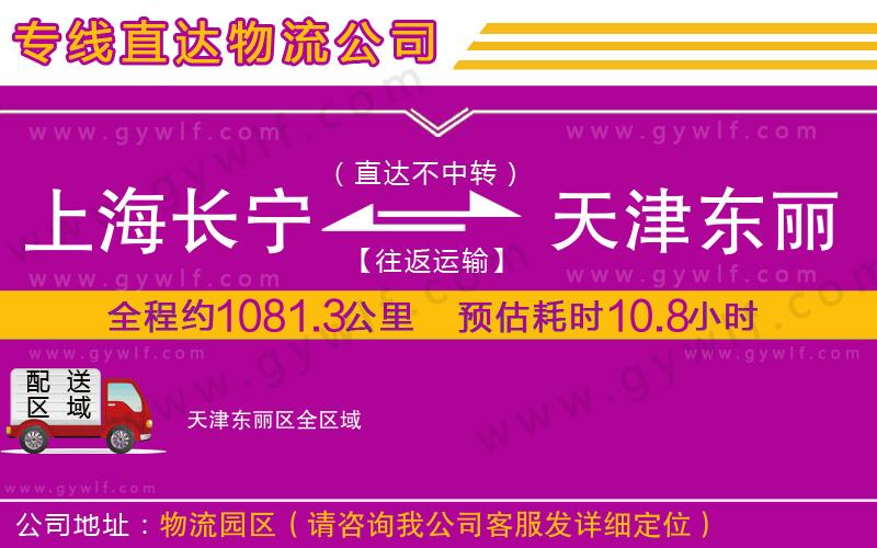 上海長寧區(qū)到天津東麗區(qū)物流公司