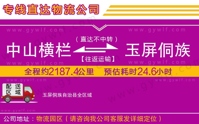 中山橫欄到玉屏侗族自治縣物流公司