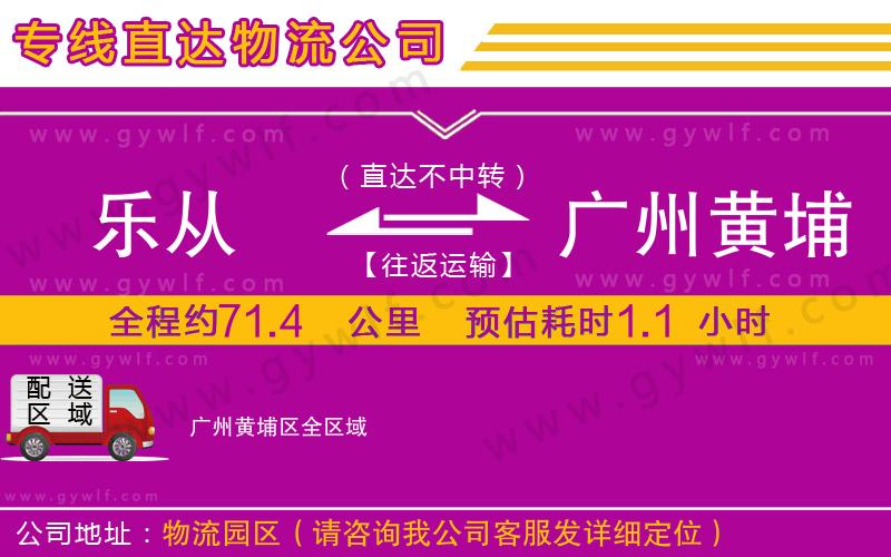 樂(lè)從到廣州黃埔區(qū)物流公司