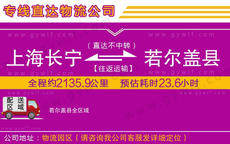 上海長寧區(qū)到若爾蓋縣物流公司